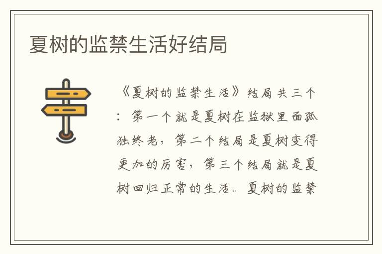 夏树的监禁生活好结局