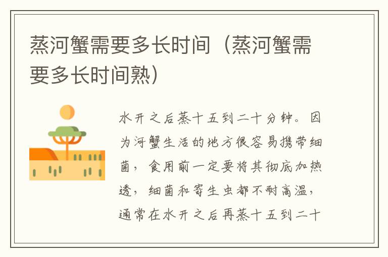 蒸河蟹需要多长时间（蒸河蟹需要多长时间熟）