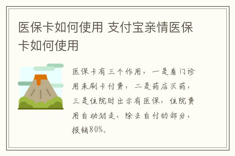 医保卡如何使用 支付宝亲情医保卡如何使用