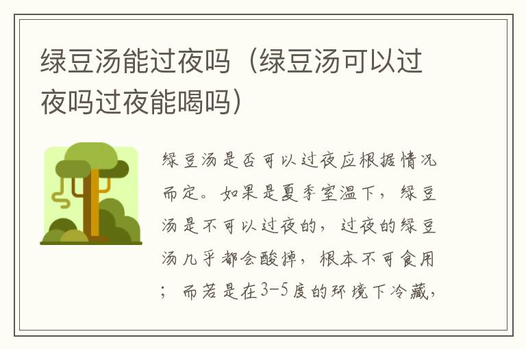 绿豆汤能过夜吗（绿豆汤可以过夜吗过夜能喝吗）