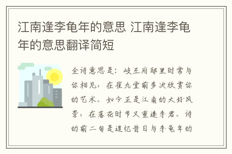 江南逢李龟年的意思 江南逢李龟年的意思翻译简短