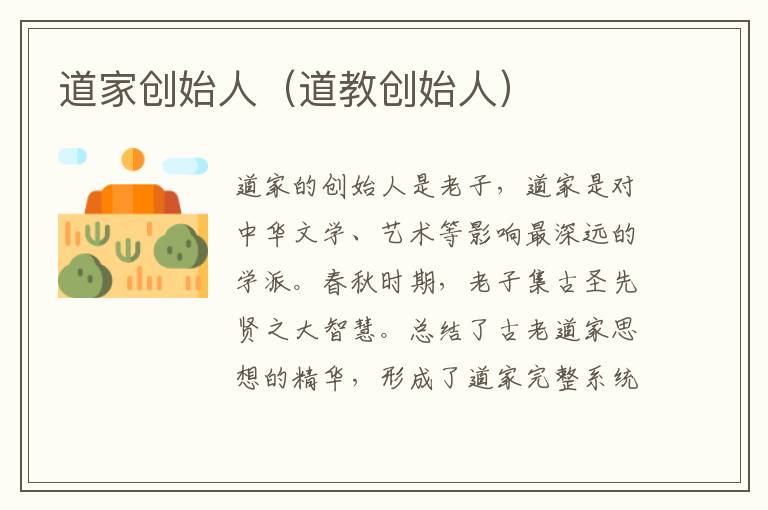 道家创始人（道教创始人）