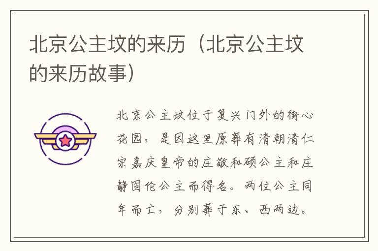 北京公主坟的来历（北京公主坟的来历故事）