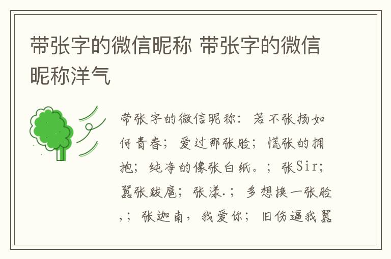 带张字的微信昵称 带张字的微信昵称洋气