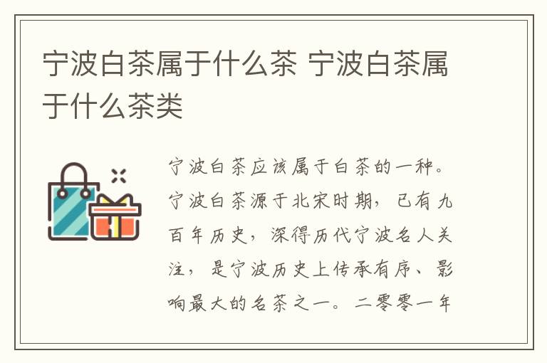 宁波白茶属于什么茶 宁波白茶属于什么茶类
