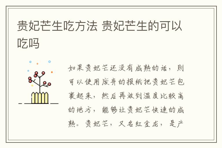 贵妃芒生吃方法 贵妃芒生的可以吃吗