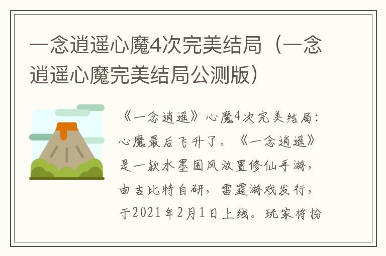 一念逍遥心魔4次完美结局（一念逍遥心魔完美结局公测版）