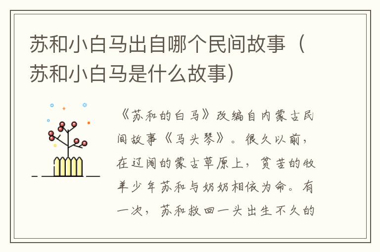 苏和小白马出自哪个民间故事（苏和小白马是什么故事）