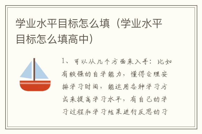 学业水平目标怎么填（学业水平目标怎么填高中）