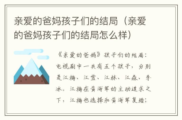 亲爱的爸妈孩子们的结局（亲爱的爸妈孩子们的结局怎么样）