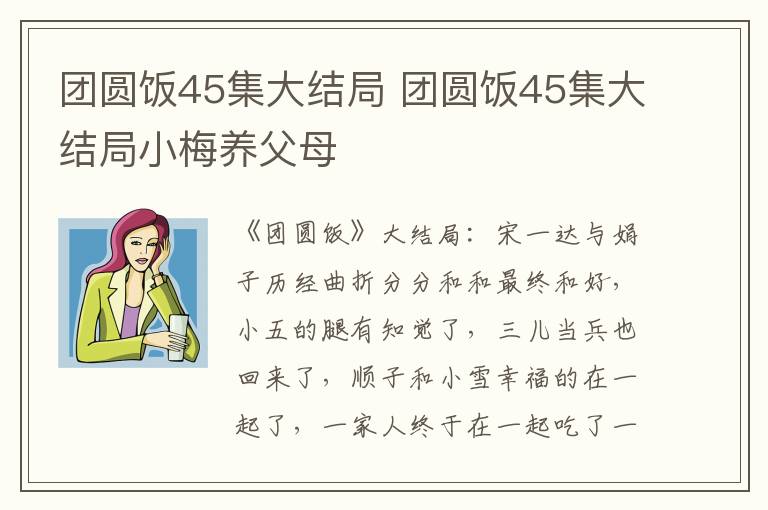 团圆饭45集大结局 团圆饭45集大结局小梅养父母