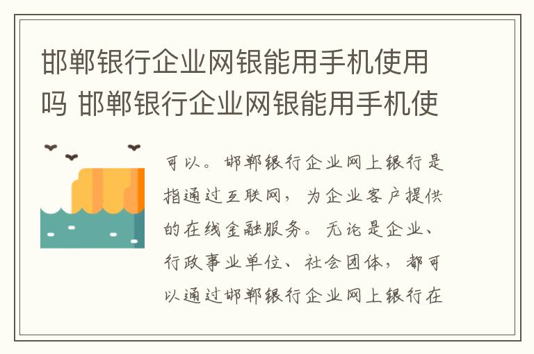 邯郸银行企业网银能用手机使用吗 邯郸银行企业网银能用手机使用吗安全吗