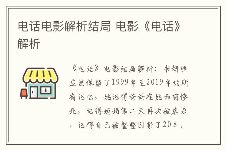 电话电影解析结局 电影《电话》解析