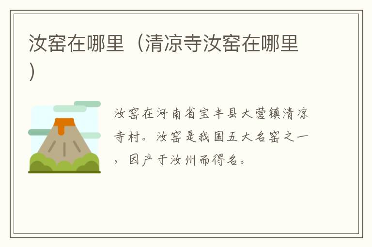 汝窑在哪里（清凉寺汝窑在哪里）