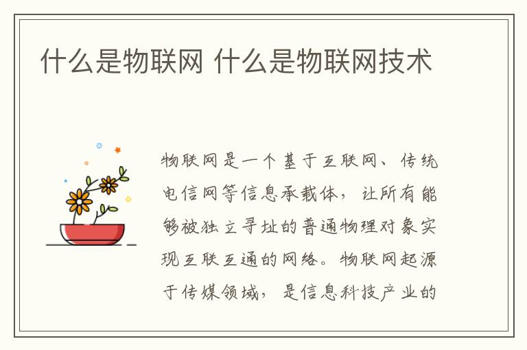 什么是物联网 什么是物联网技术