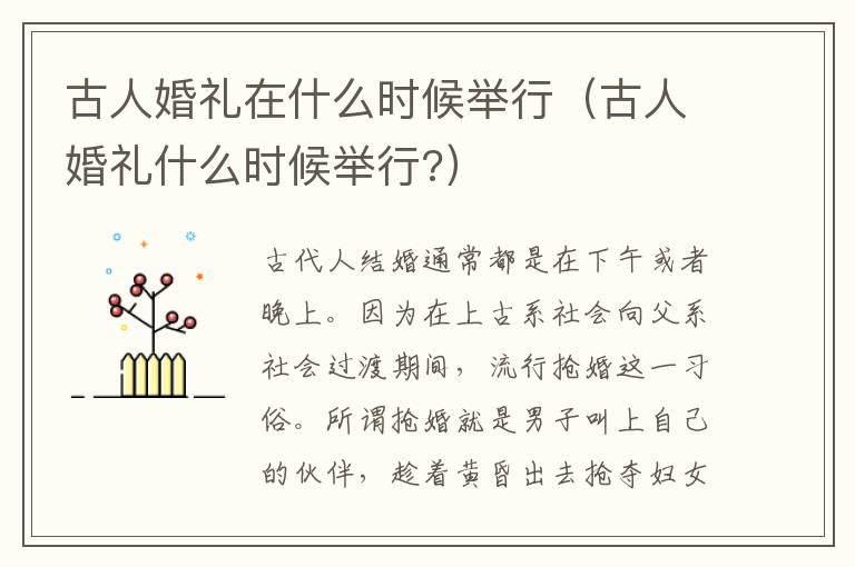 古人婚礼在什么时候举行（古人婚礼什么时候举行?）