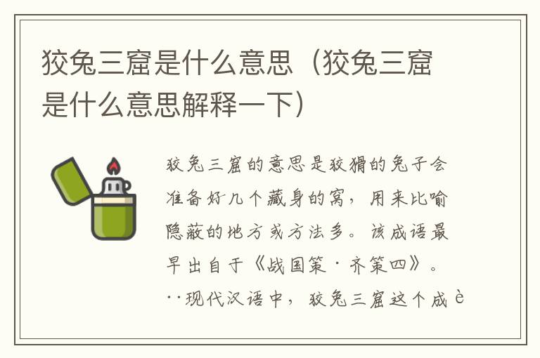 狡兔三窟是什么意思（狡兔三窟是什么意思解释一下）