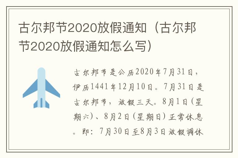 古尔邦节2020放假通知（古尔邦节2020放假通知怎么写）