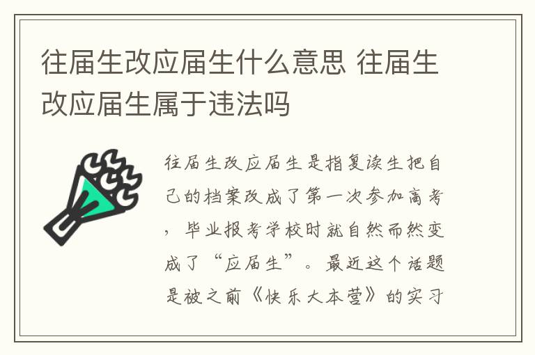 往届生改应届生什么意思 往届生改应届生属于违法吗