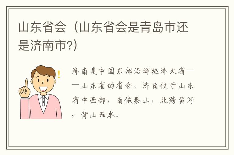 山东省会（山东省会是青岛市还是济南市?）