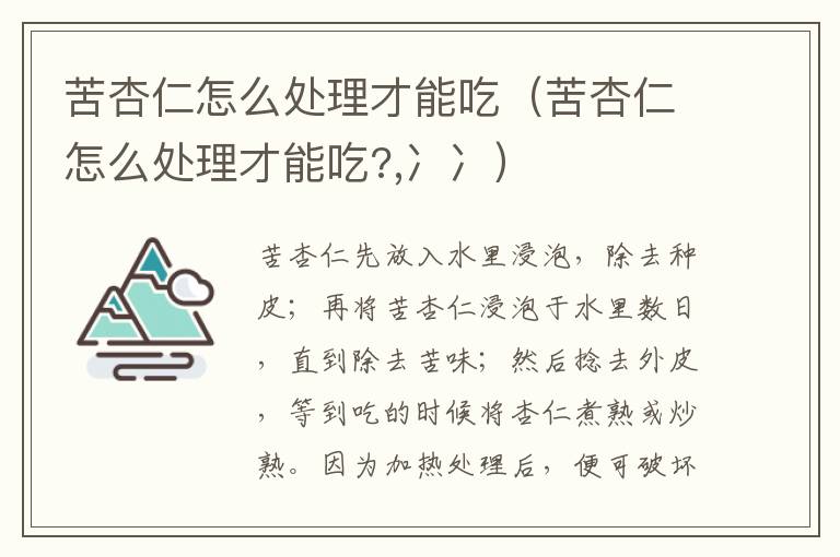 苦杏仁怎么处理才能吃（苦杏仁怎么处理才能吃?,冫冫）