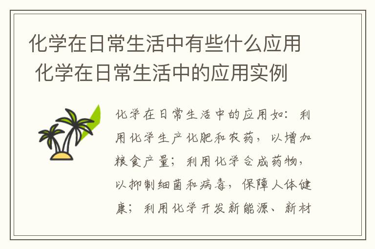 化学在日常生活中有些什么应用 化学在日常生活中的应用实例