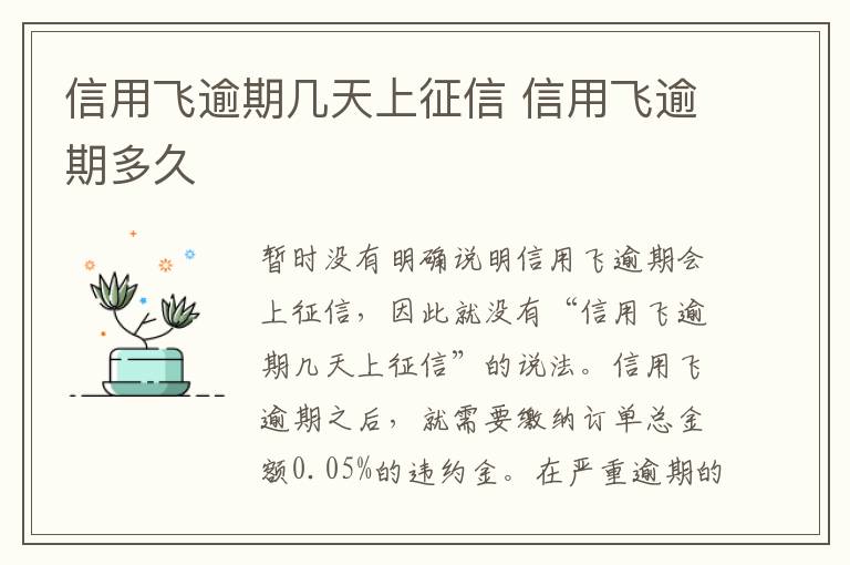 信用飞逾期几天上征信 信用飞逾期多久