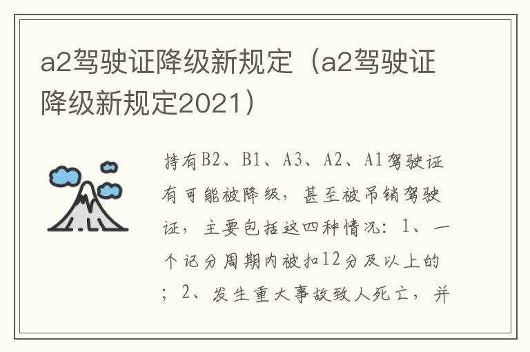 a2驾驶证降级新规定（a2驾驶证降级新规定2021）