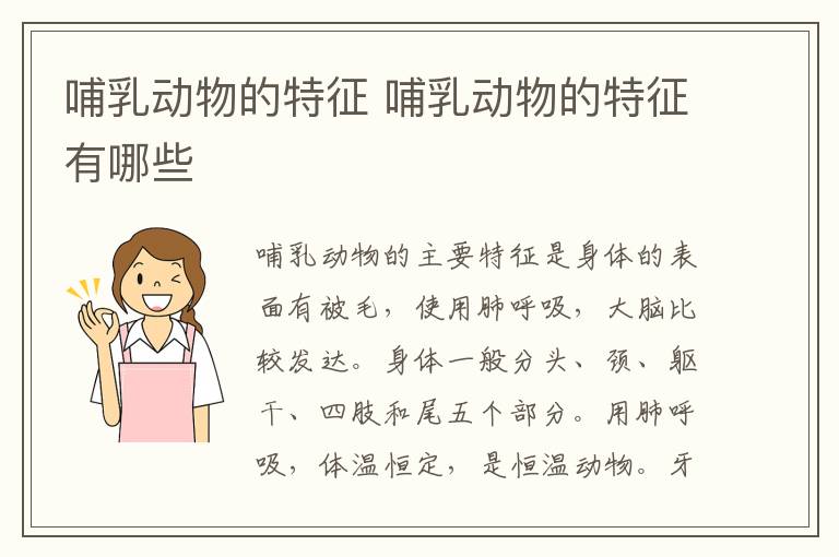 哺乳动物的特征 哺乳动物的特征有哪些