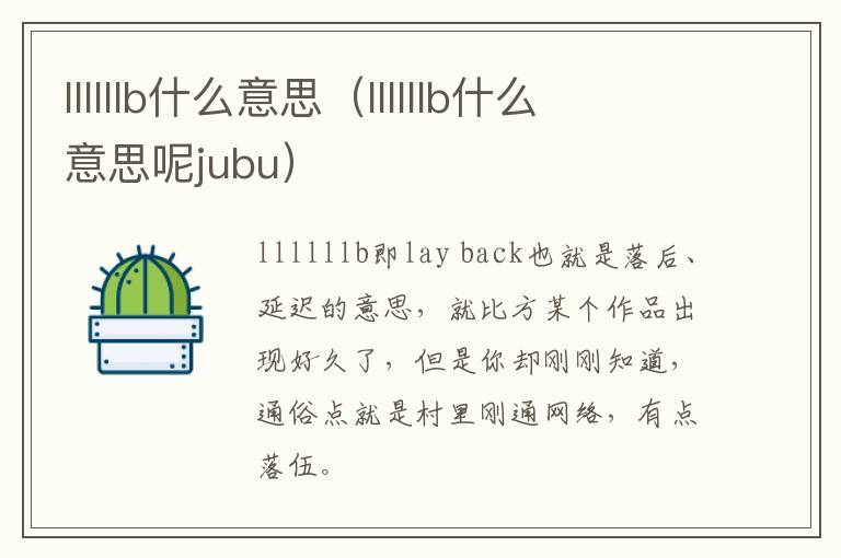 llllllb什么意思（llllllb什么意思呢jubu）