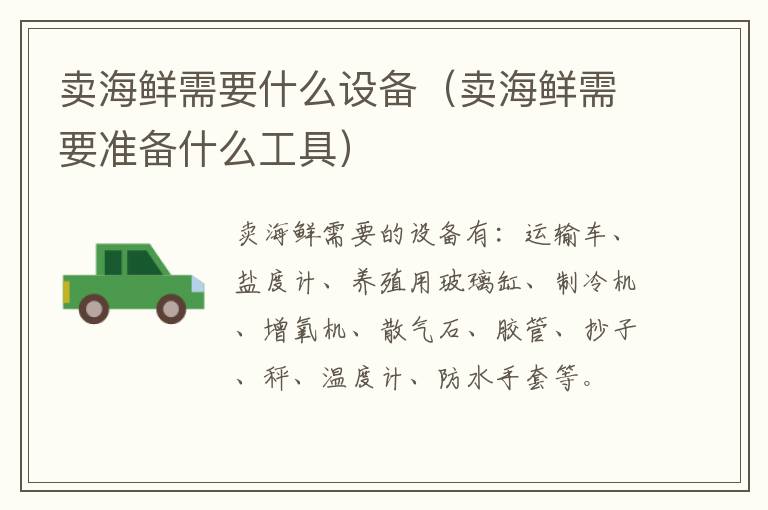 卖海鲜需要什么设备（卖海鲜需要准备什么工具）