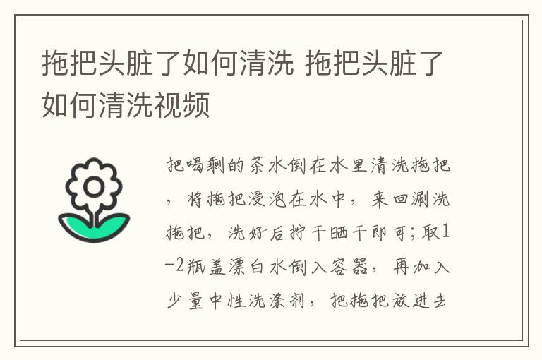 拖把头脏了如何清洗 拖把头脏了如何清洗视频