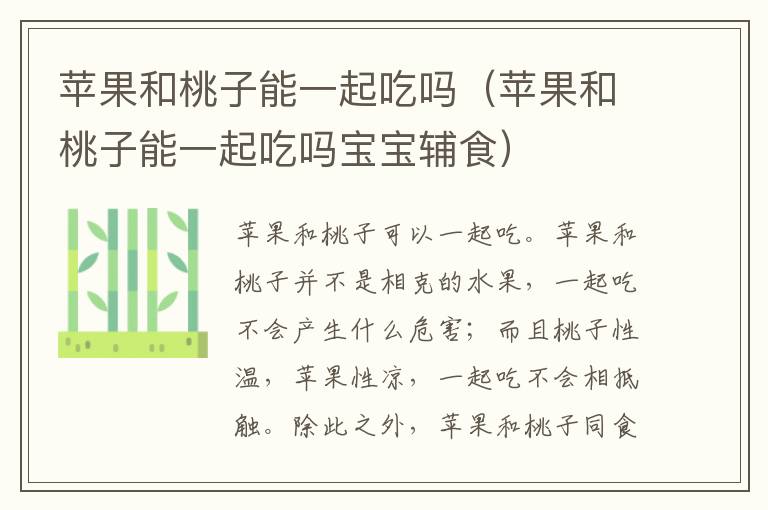 苹果和桃子能一起吃吗（苹果和桃子能一起吃吗宝宝辅食）