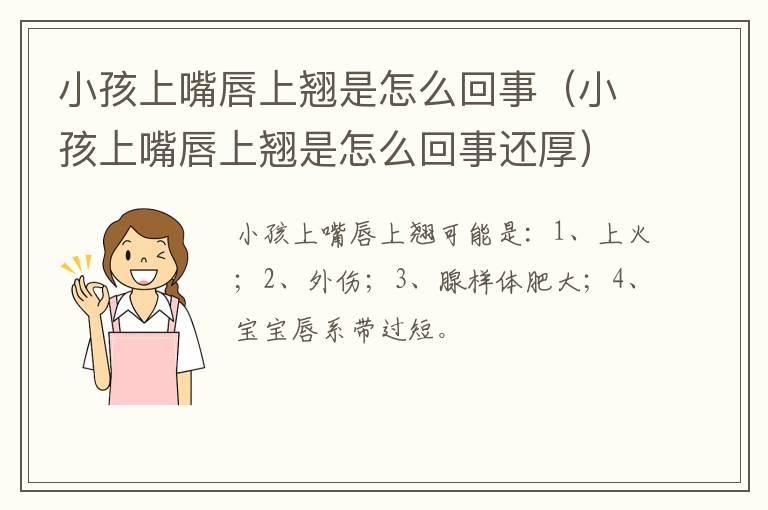 小孩上嘴唇上翘是怎么回事（小孩上嘴唇上翘是怎么回事还厚）
