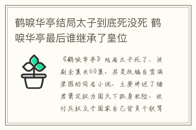 鹤唳华亭结局太子到底死没死 鹤唳华亭最后谁继承了皇位