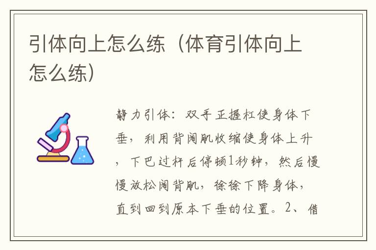 引体向上怎么练（体育引体向上怎么练）