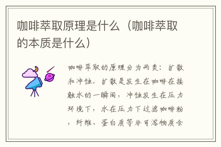 咖啡萃取原理是什么（咖啡萃取的本质是什么）