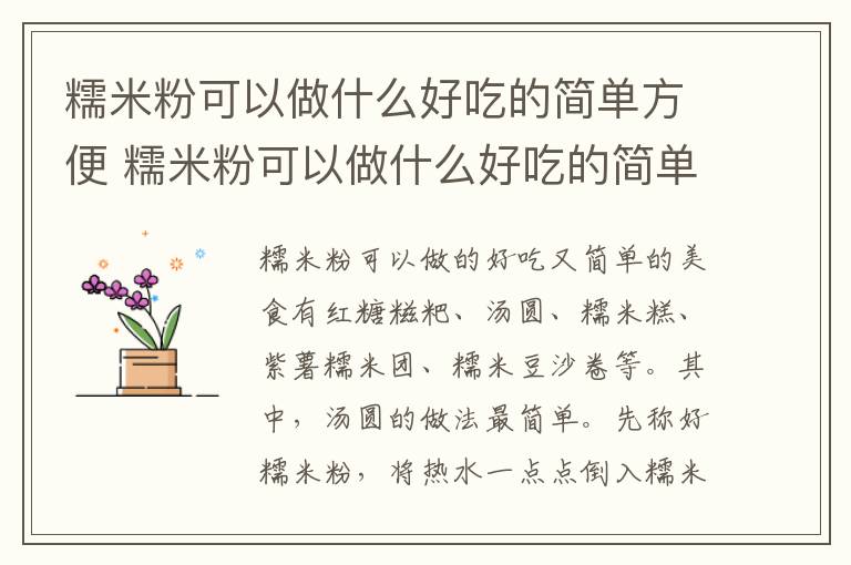 糯米粉可以做什么好吃的简单方便 糯米粉可以做什么好吃的简单方便蒸