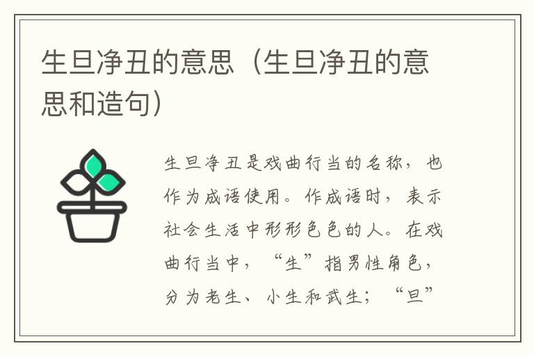 生旦净丑的意思（生旦净丑的意思和造句）