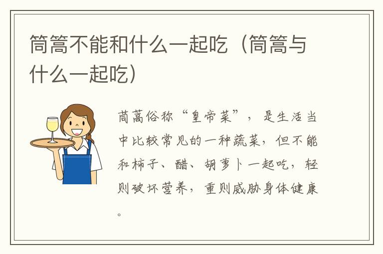 筒篙不能和什么一起吃（筒篙与什么一起吃）