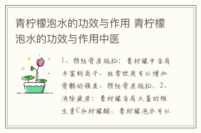 青柠檬泡水的功效与作用 青柠檬泡水的功效与作用中医