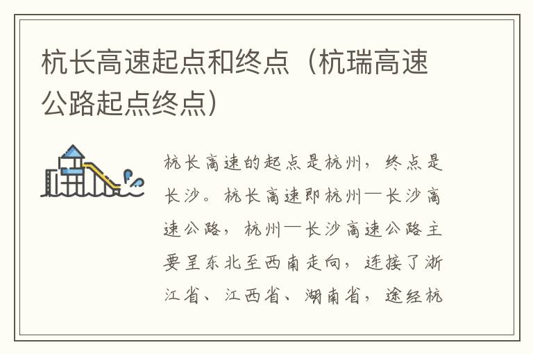 杭长高速起点和终点（杭瑞高速公路起点终点）