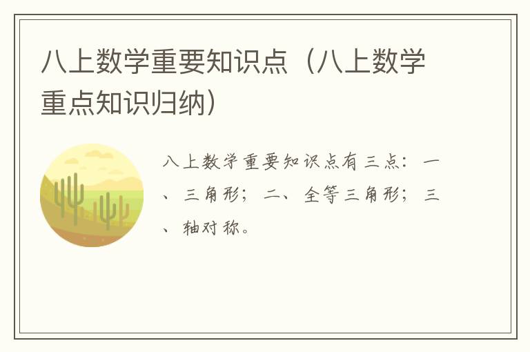 八上数学重要知识点（八上数学重点知识归纳）