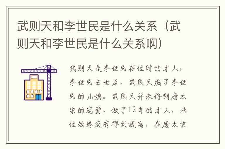 武则天和李世民是什么关系（武则天和李世民是什么关系啊）