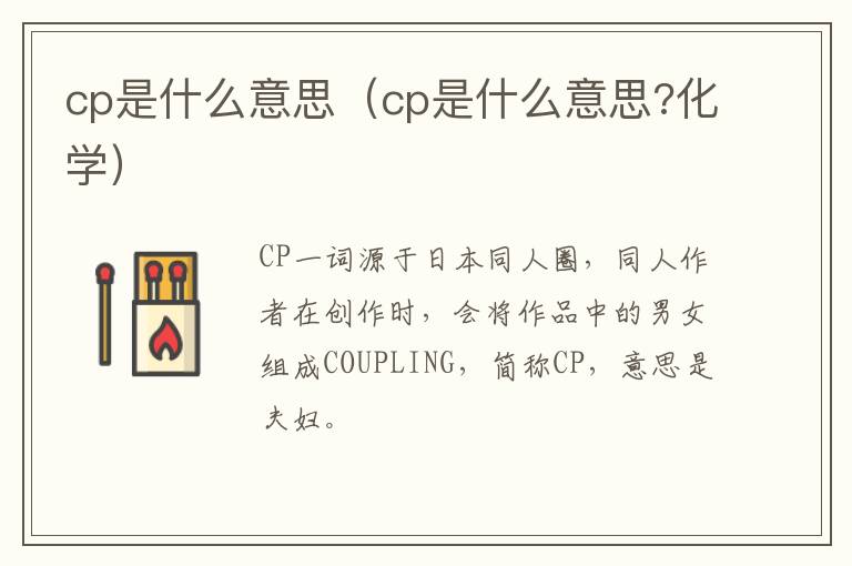 cp是什么意思（cp是什么意思?化学）
