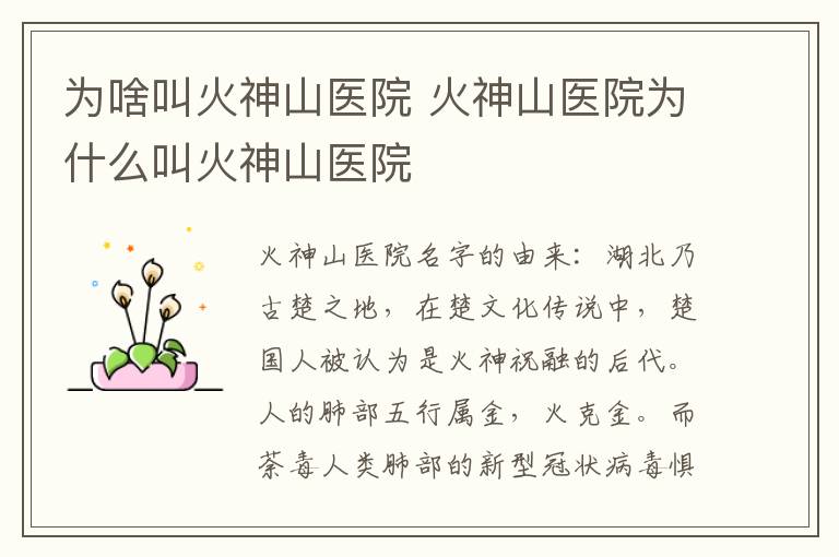 为啥叫火神山医院 火神山医院为什么叫火神山医院