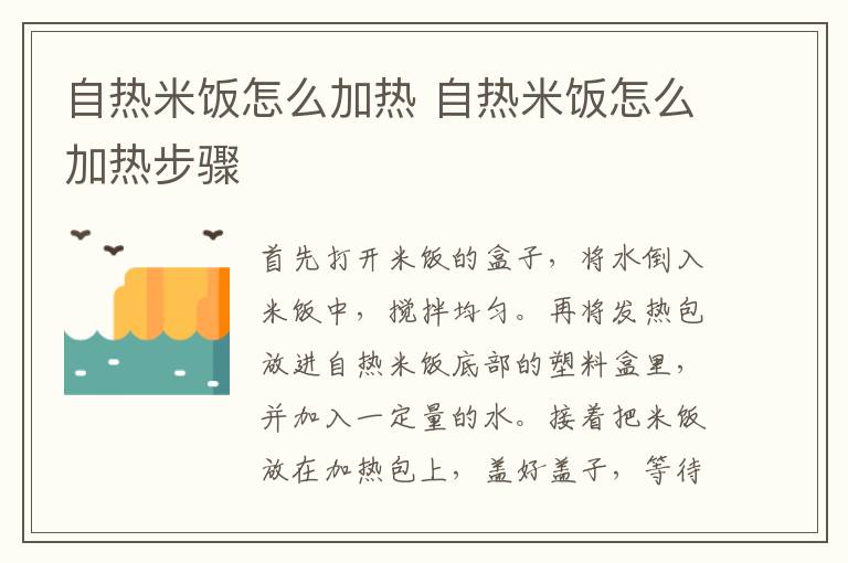 自热米饭怎么加热 自热米饭怎么加热步骤