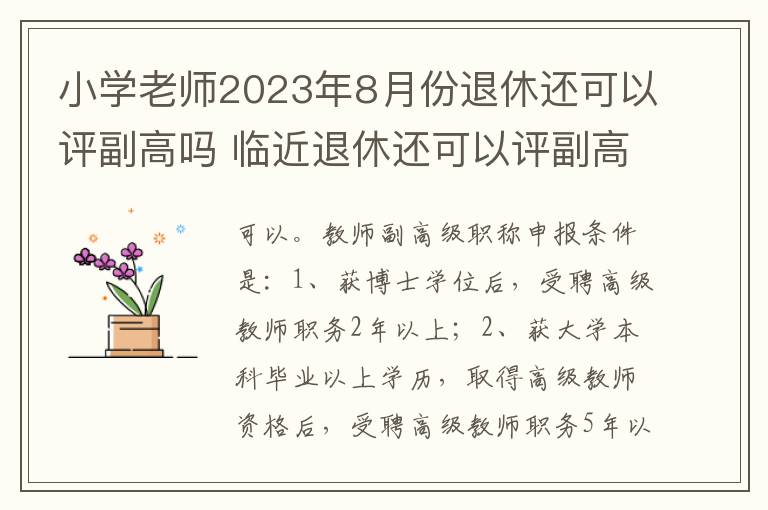 小学老师2023年8月份退休还可以评副高吗 临近退休还可以评副高吗?