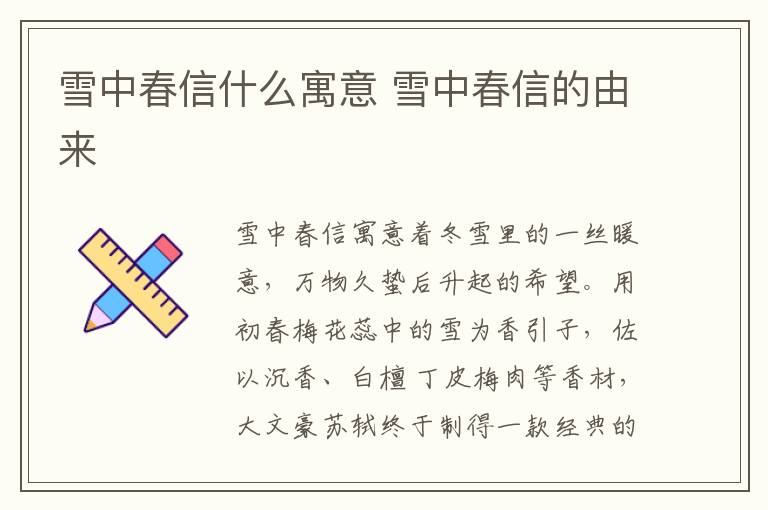 雪中春信什么寓意 雪中春信的由来