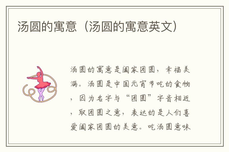 汤圆的寓意（汤圆的寓意英文）